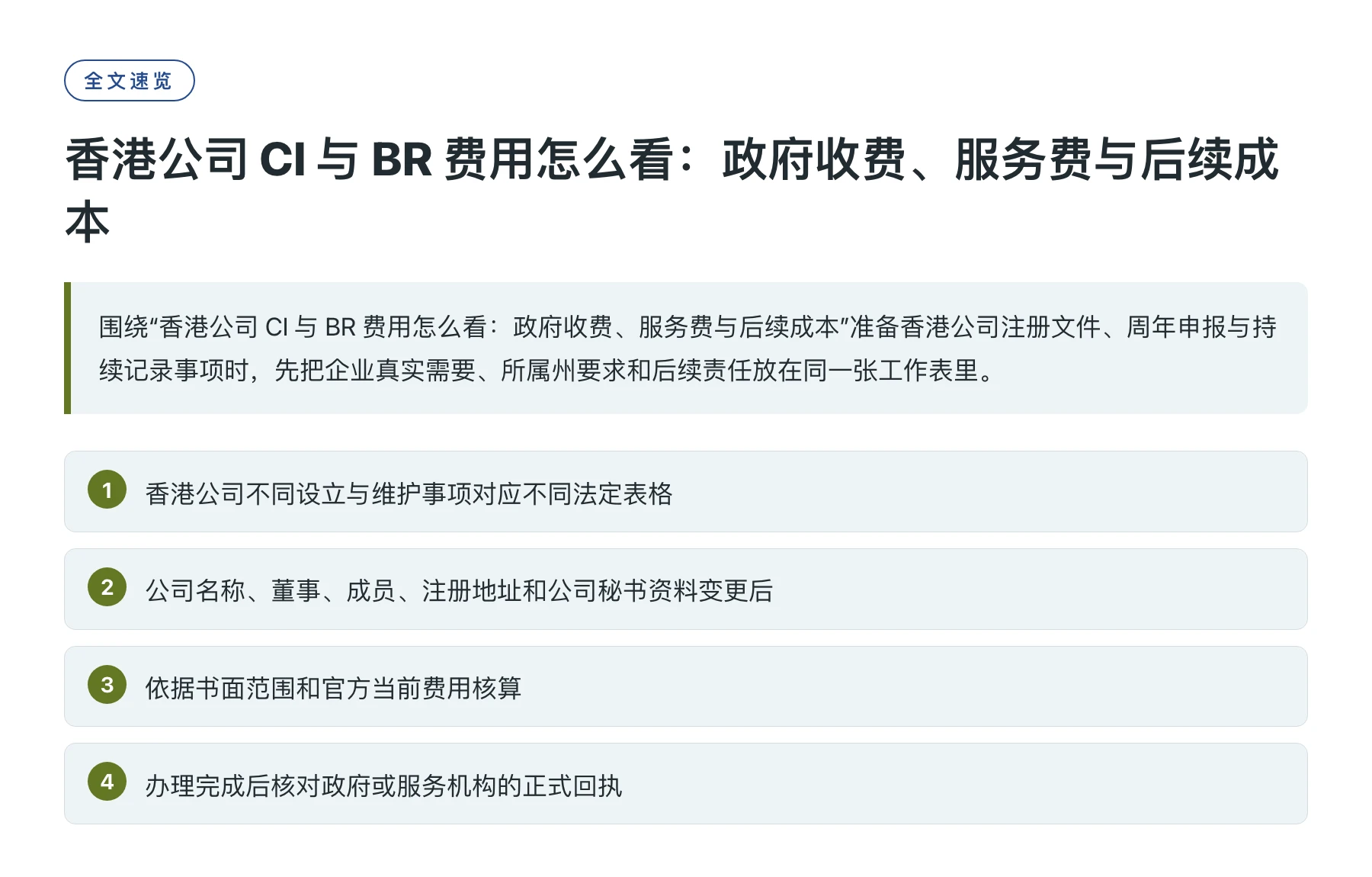 香港公司 CI 与 BR 费用怎么看：政府收费、服务费与后续成本——全文要点速览
